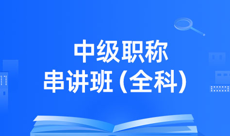 中级职称串讲班（全科）